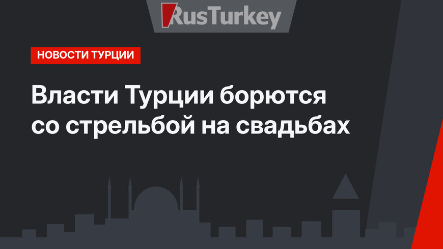 Власти Турции борются со стрельбой на свадьбах