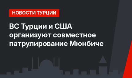 ВС Турции и США организуют совместное патрулирование Мюнбиче