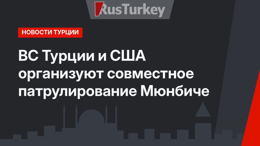 ВС Турции и США организуют совместное патрулирование Мюнбиче