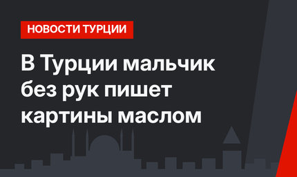 В Турции мальчик без рук пишет картины маслом