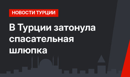 В Турции затонула спасательная шлюпка