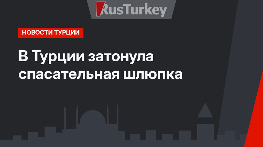 В Турции затонула спасательная шлюпка