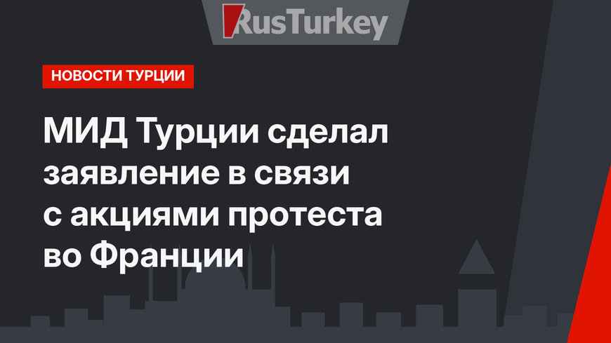 МИД Турции сделал заявление в связи с акциями протеста во Франции 