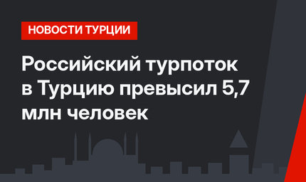 Российский турпоток в Турцию превысил 5,7 млн человек