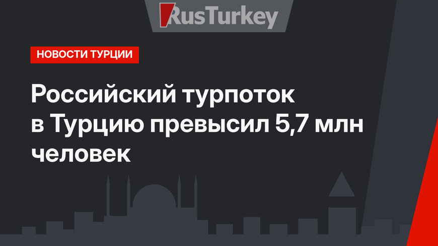 Российский турпоток в Турцию превысил 5,7 млн человек