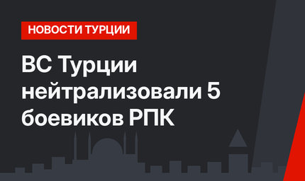 ВС Турции нейтрализовали 5 боевиков РПК