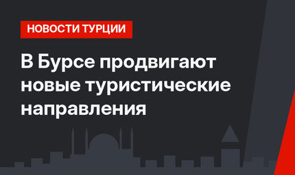 В Бурсе продвигают новые туристические направления
