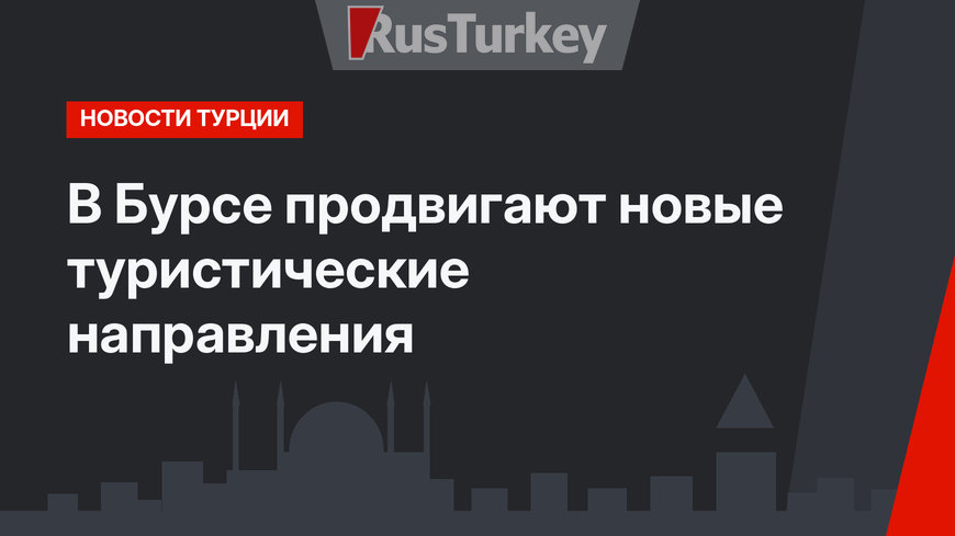 В Бурсе продвигают новые туристические направления