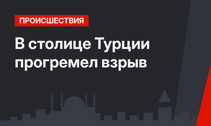 В столице Турции прогремел взрыв