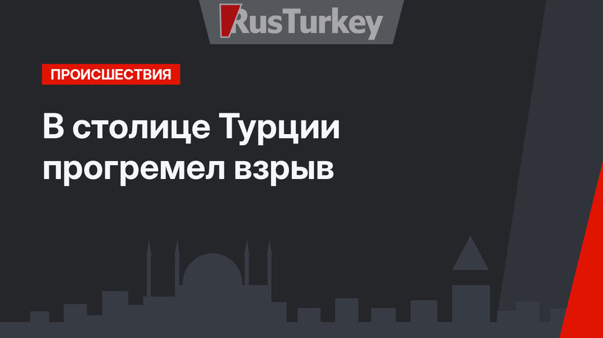 В столице Турции прогремел взрыв