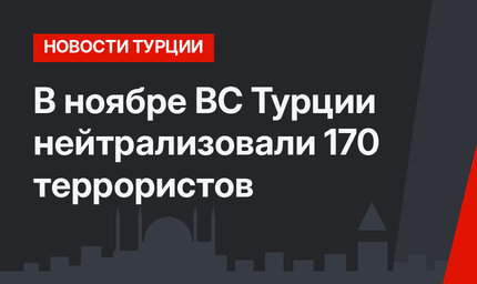 В ноябре ВС Турции нейтрализовали 170 террористов