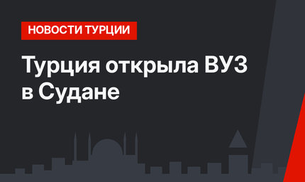Турция открыла ВУЗ в Судане 