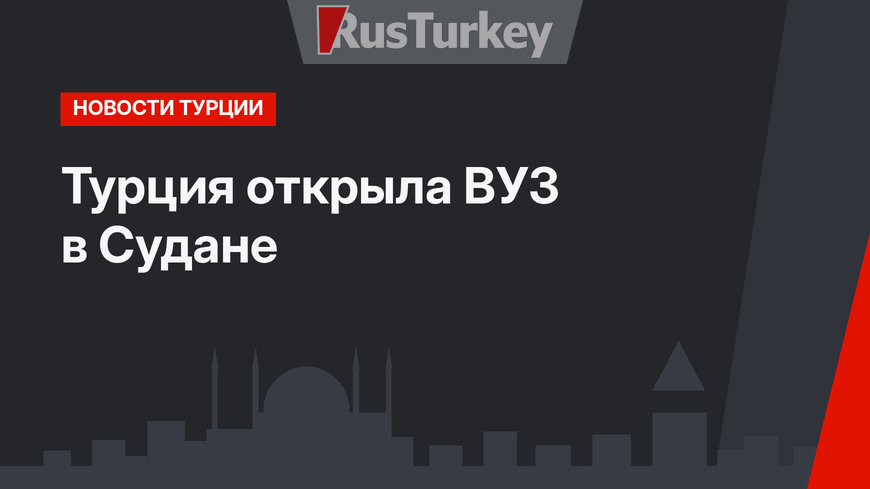 Турция открыла ВУЗ в Судане 