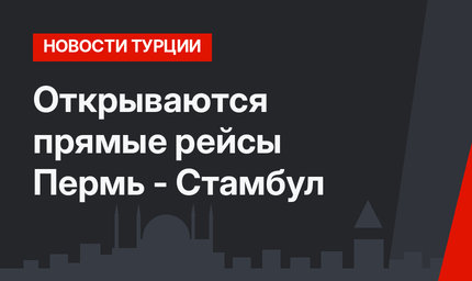 Открываются прямые рейсы Пермь - Стамбул