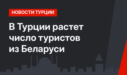 В Турции растет число туристов из Беларуси