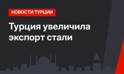 Турция увеличила экспорт стали
