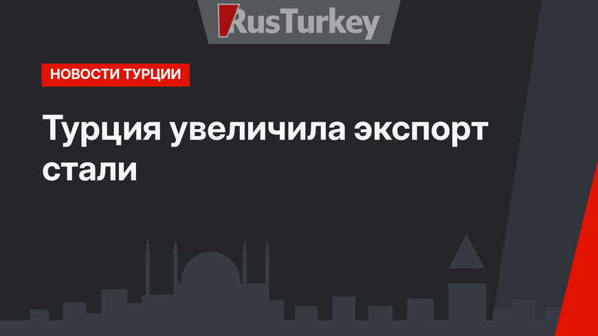 Турция увеличила экспорт стали