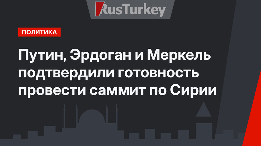 Путин, Эрдоган и Меркель подтвердили готовность провести саммит по Сирии