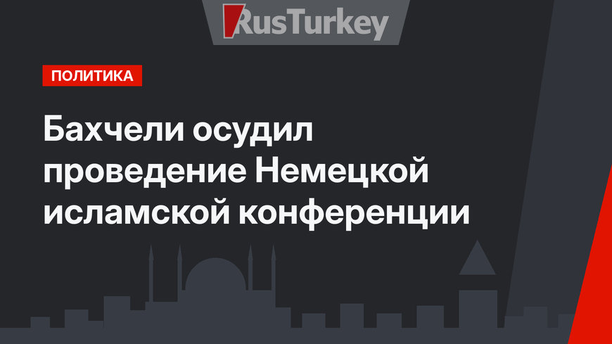 Бахчели осудил проведение Немецкой исламской конференции
