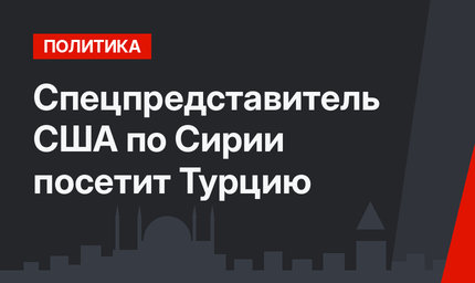Спецпредставитель США по Сирии посетит Турцию 
