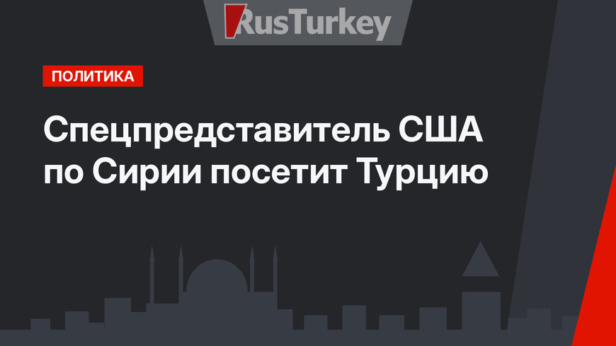 Спецпредставитель США по Сирии посетит Турцию 