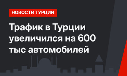 Трафик в Турции увеличился на 600 тыс автомобилей