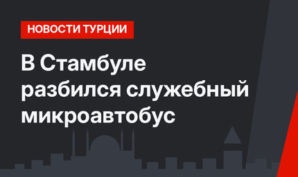 В Стамбуле разбился служебный микроавтобус