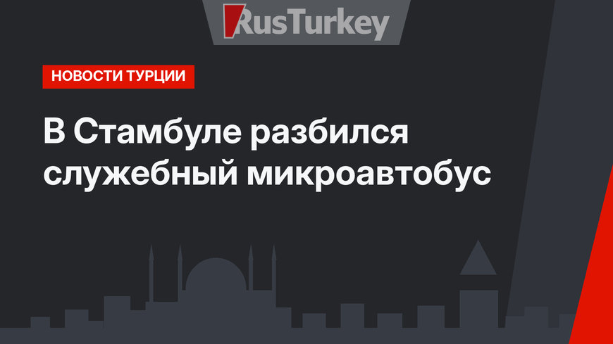 В Стамбуле разбился служебный микроавтобус