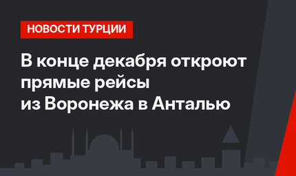 В конце декабря откроют прямые рейсы из Воронежа в Анталью
