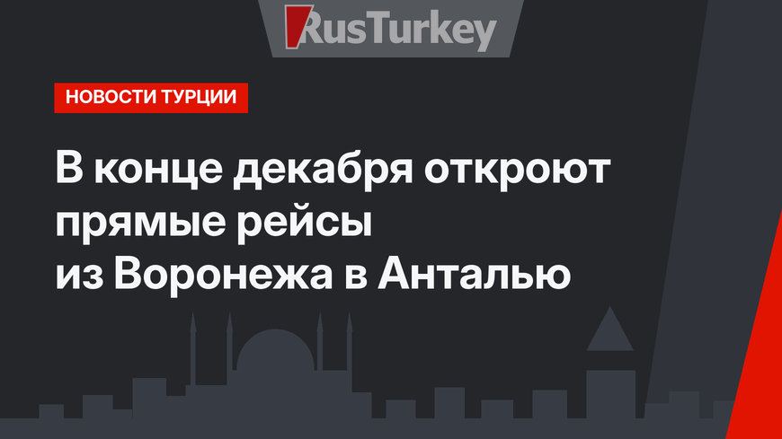 В конце декабря откроют прямые рейсы из Воронежа в Анталью