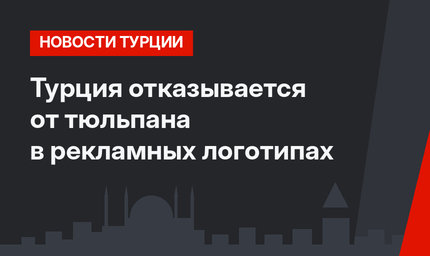 Турция отказывается от тюльпана в рекламных логотипах
