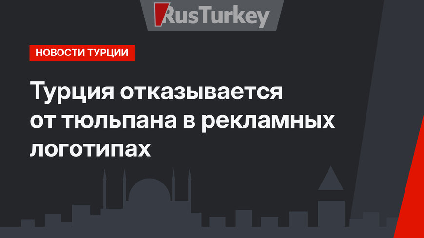 Турция отказывается от тюльпана в рекламных логотипах