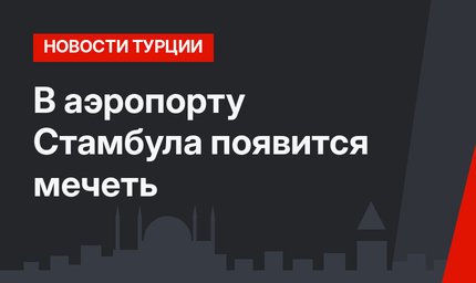 В аэропорту Стамбула появится мечеть