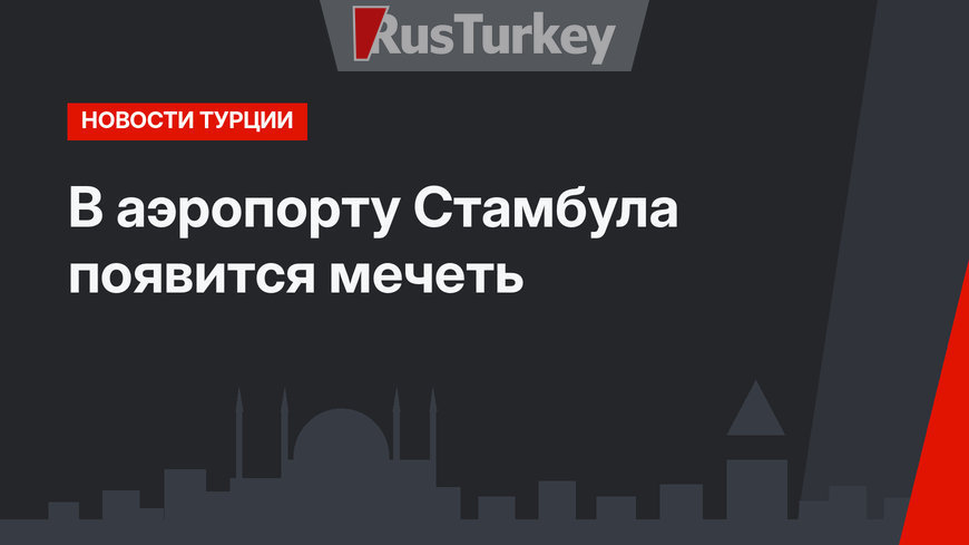 В аэропорту Стамбула появится мечеть