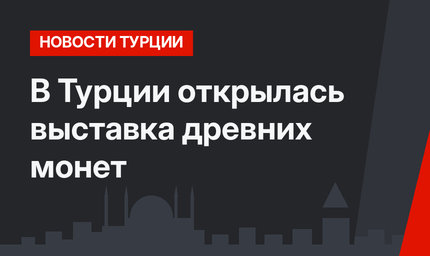 В Турции открылась выставка древних монет
