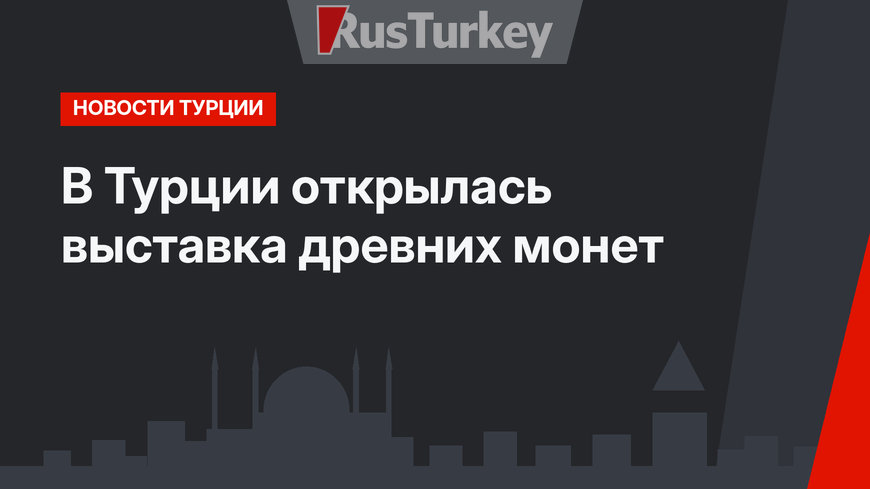 В Турции открылась выставка древних монет