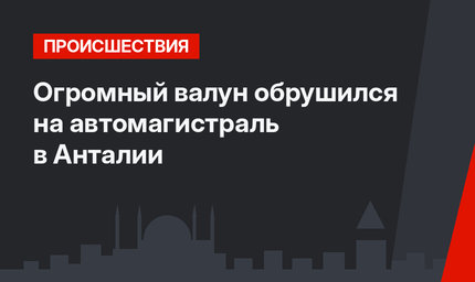 Огромный валун обрушился на автомагистраль в Анталии
