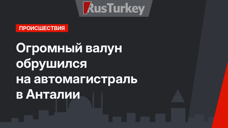 Огромный валун обрушился на автомагистраль в Анталии