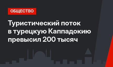 Туристический поток в турецкую Каппадокию превысил 200 тысяч