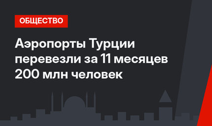 Аэропорты Турции перевезли  за 11 месяцев 200 млн человек
