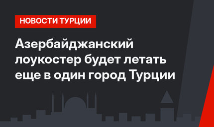 Азербайджанский лоукостер будет летать еще в один город Турции