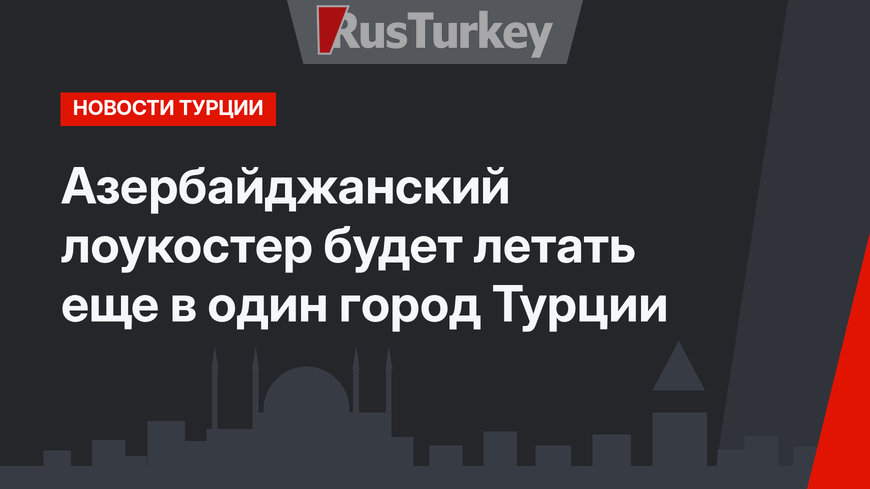 Азербайджанский лоукостер будет летать еще в один город Турции