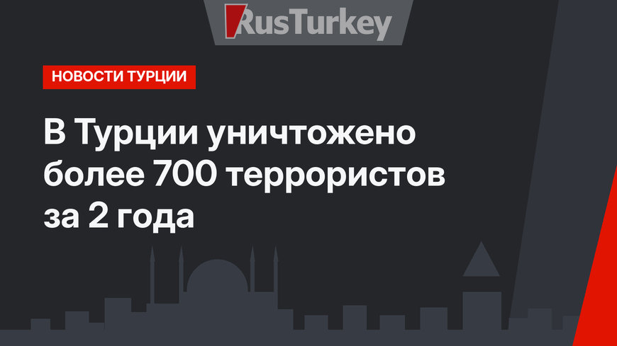 В Турции уничтожено более 700 террористов за 2 года