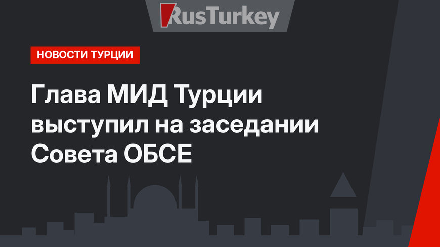 Глава МИД Турции выступил на заседании Совета ОБСЕ