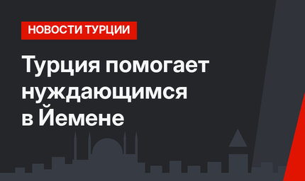 Турция помогает нуждающимся в Йемене
