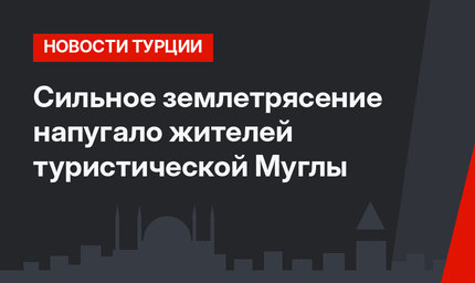 Сильное землетрясение напугало жителей туристической Муглы