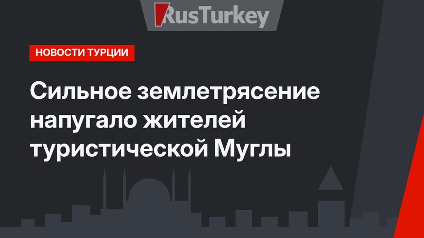 Сильное землетрясение напугало жителей туристической Муглы