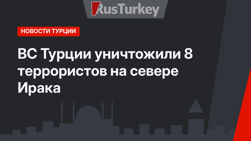 ВС Турции уничтожили 8 террористов на севере Ирака