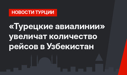 «Турецкие авиалинии» увеличат количество рейсов в Узбекистан