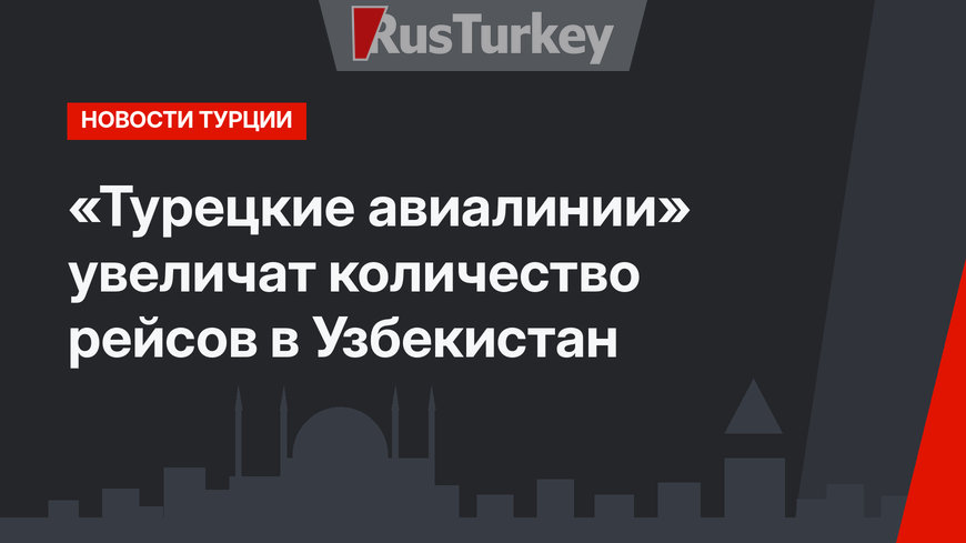 «Турецкие авиалинии» увеличат количество рейсов в Узбекистан